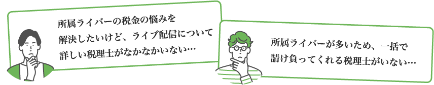 ライバー事務所専門税理士とは？