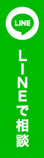 LINEでお問い合わせ