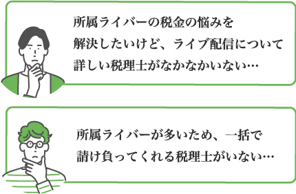 ライバー事務所専門税理士とは？