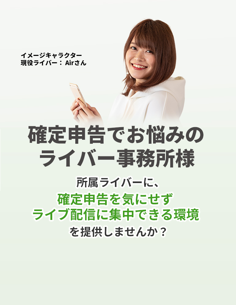 ライバー事務所専門税理士イメージキャラクター現役ライバーAirさん