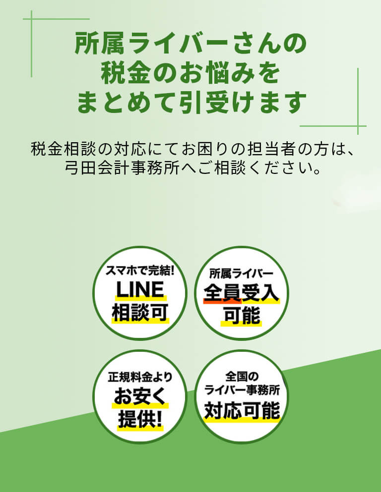 ライバー事務所専門税理士
