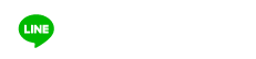 LINEでお問い合わせ