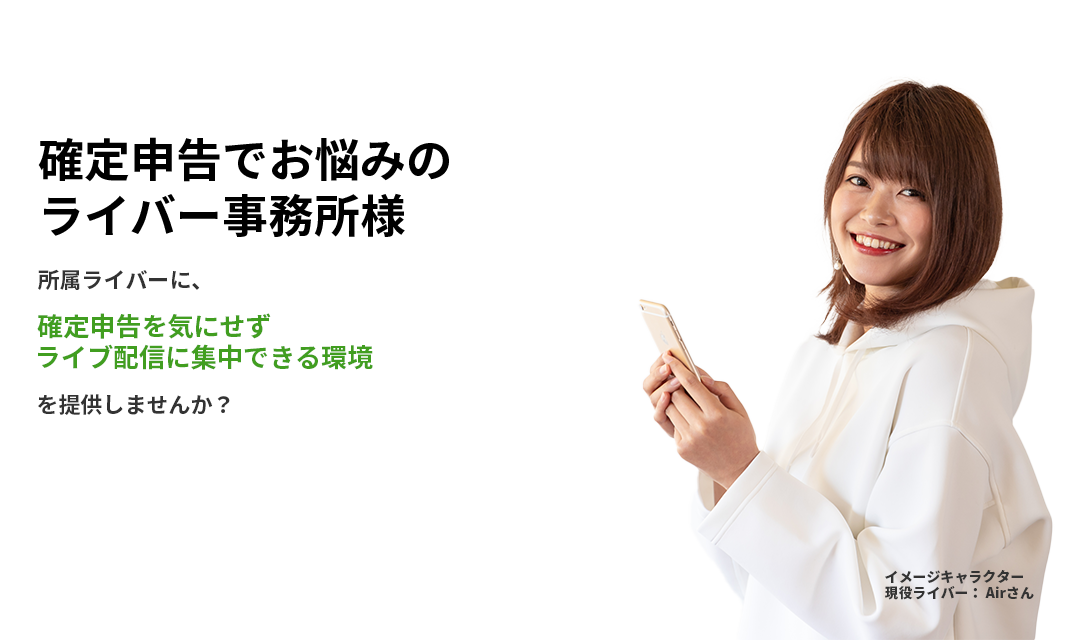 ライバー事務所専門税理士イメージキャラクター現役ライバーAirさん