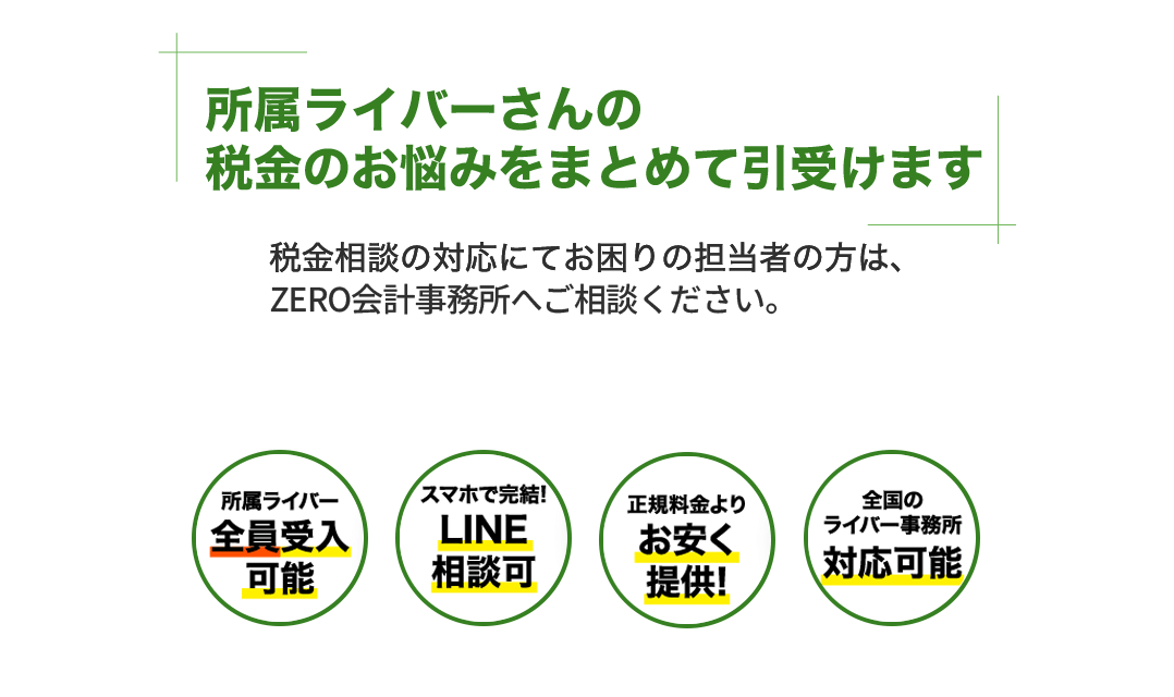 ライバー事務所専門税理士